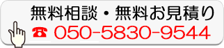 無料相談・無料お見積り
050-5830-9544